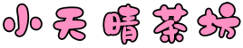 小天晴外送茶Gleezy：av0988  TG：av0988